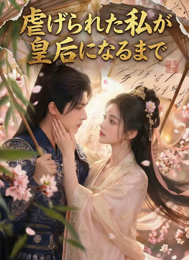 虐げられた私が皇后になるまで