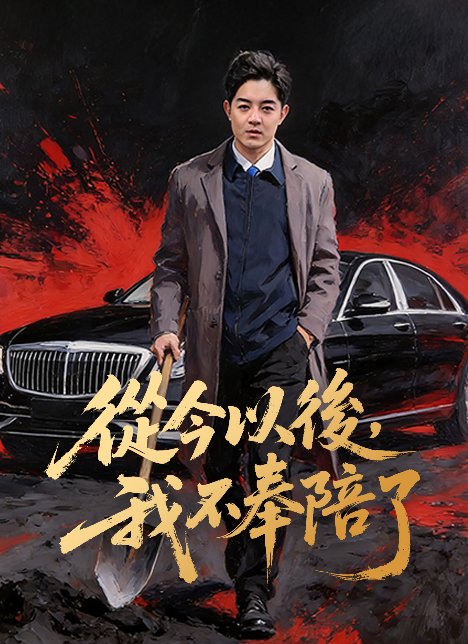 從今以後，我不奉陪了