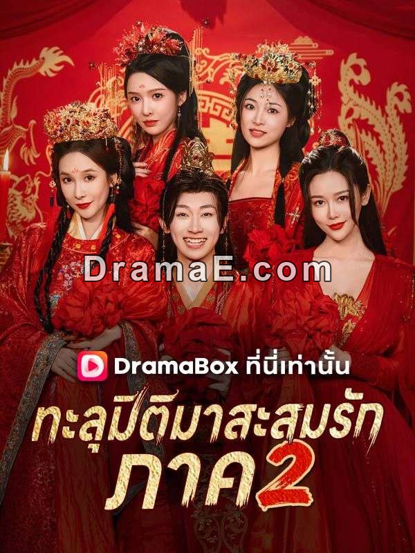 ทะลุมิติมาสะสมรัก ภาค 2(พากย์ไทย)