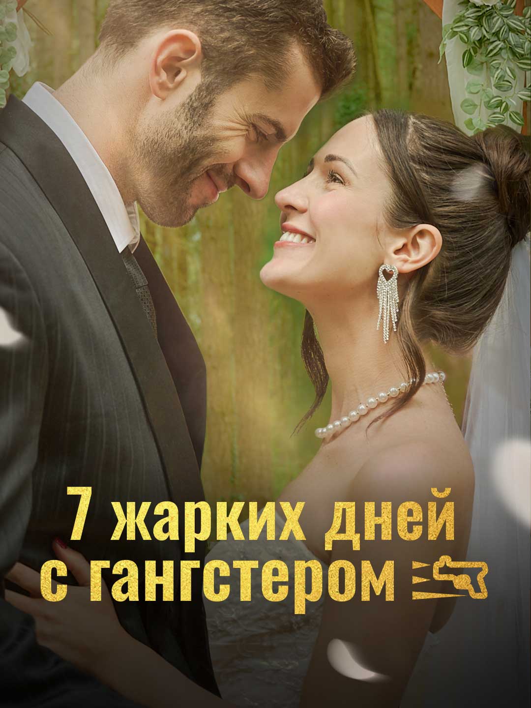 7 жарких дней с гангстером