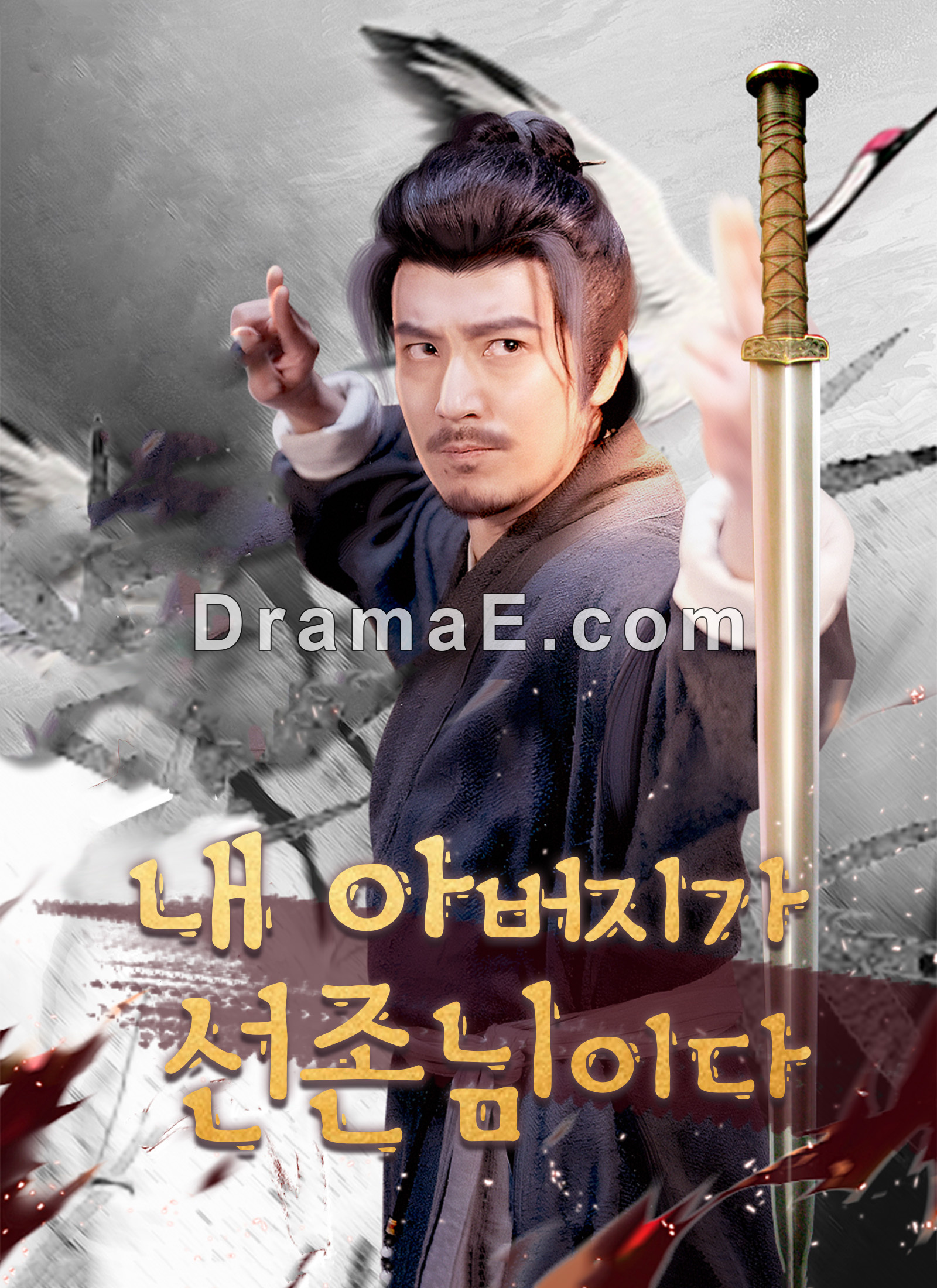 [더빙 버전]내 아버지가 선존님이다