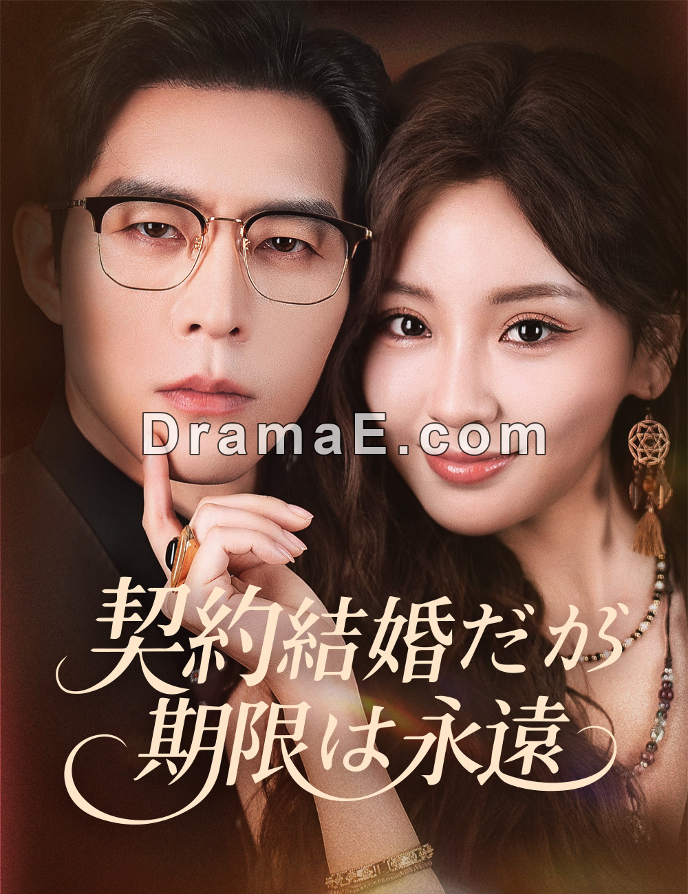 契約結婚だが 期限は永遠