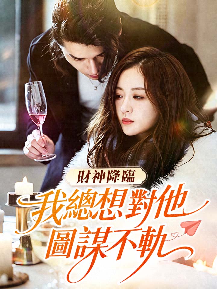 財神降臨，我總想對他圖謀不軌