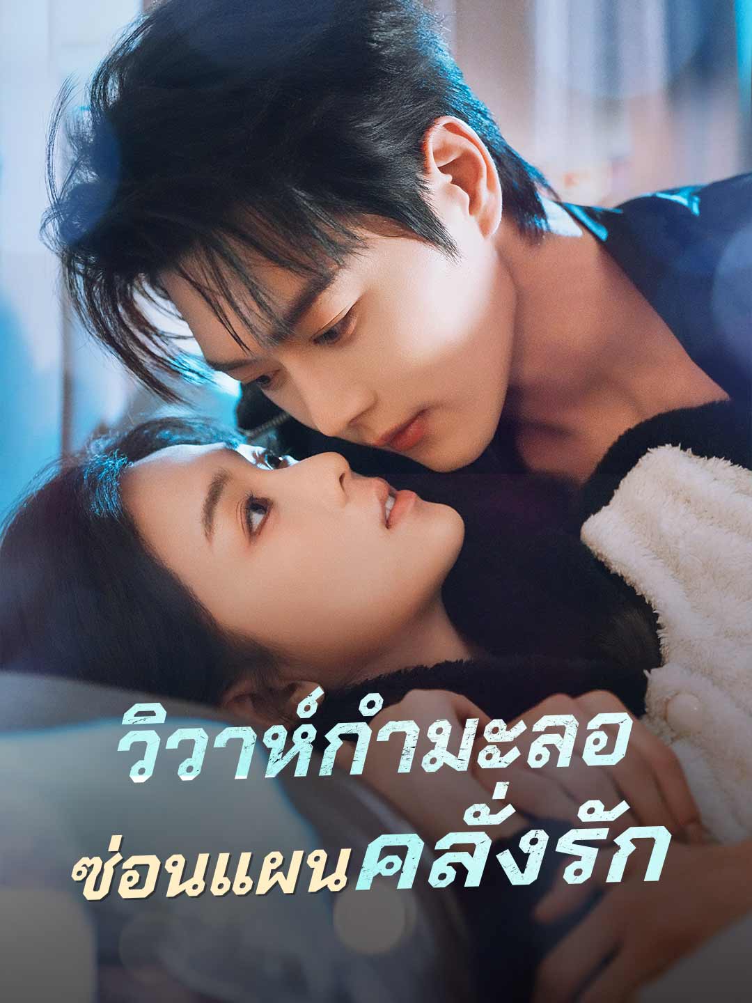 วิวาห์กำมะลอ ซ่อนแผนคลั่งรัก