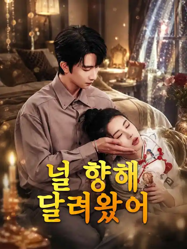 널 향해 달려왔어