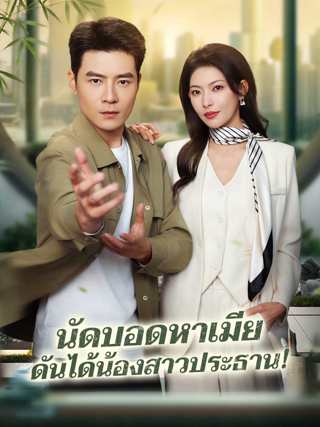 นัดบอดหาเมีย ดันได้น้องสาวประธาน!