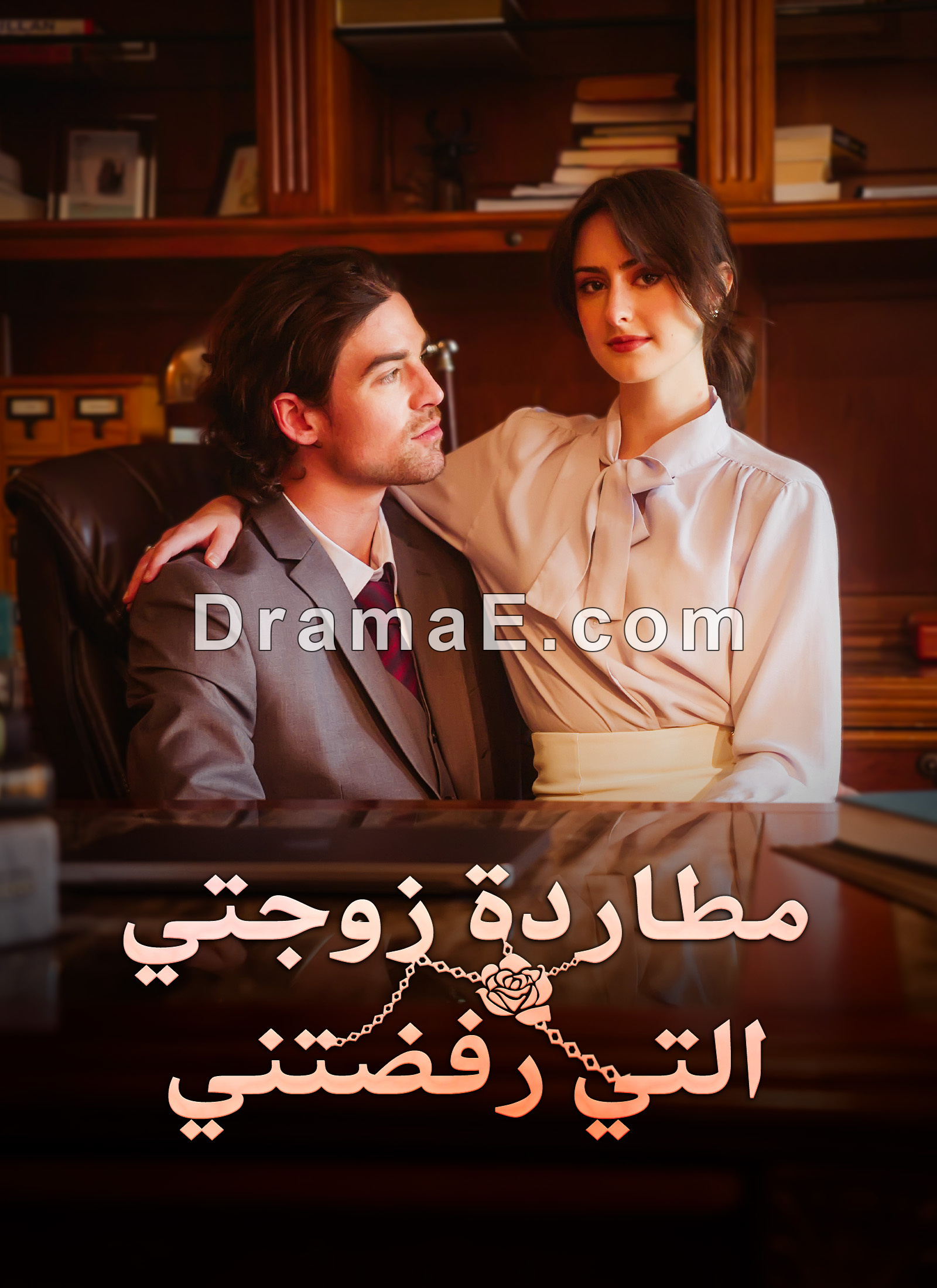 [مدبلج]مطاردة زوجتي التي رفضتني