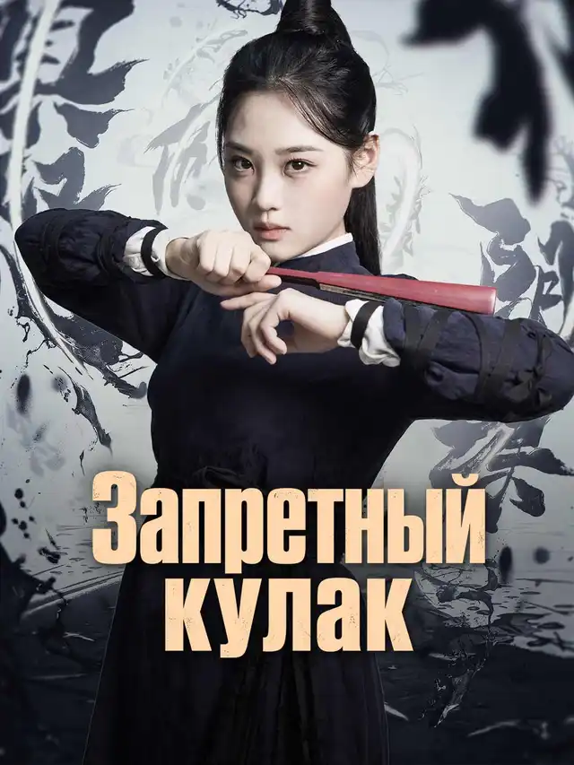 Запретный кулак