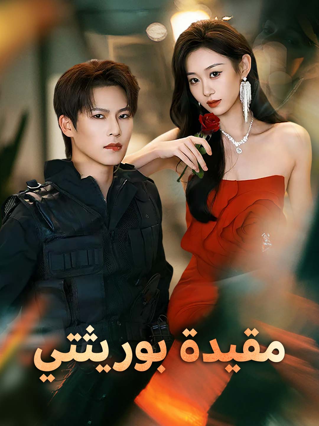 أسير وريثتي