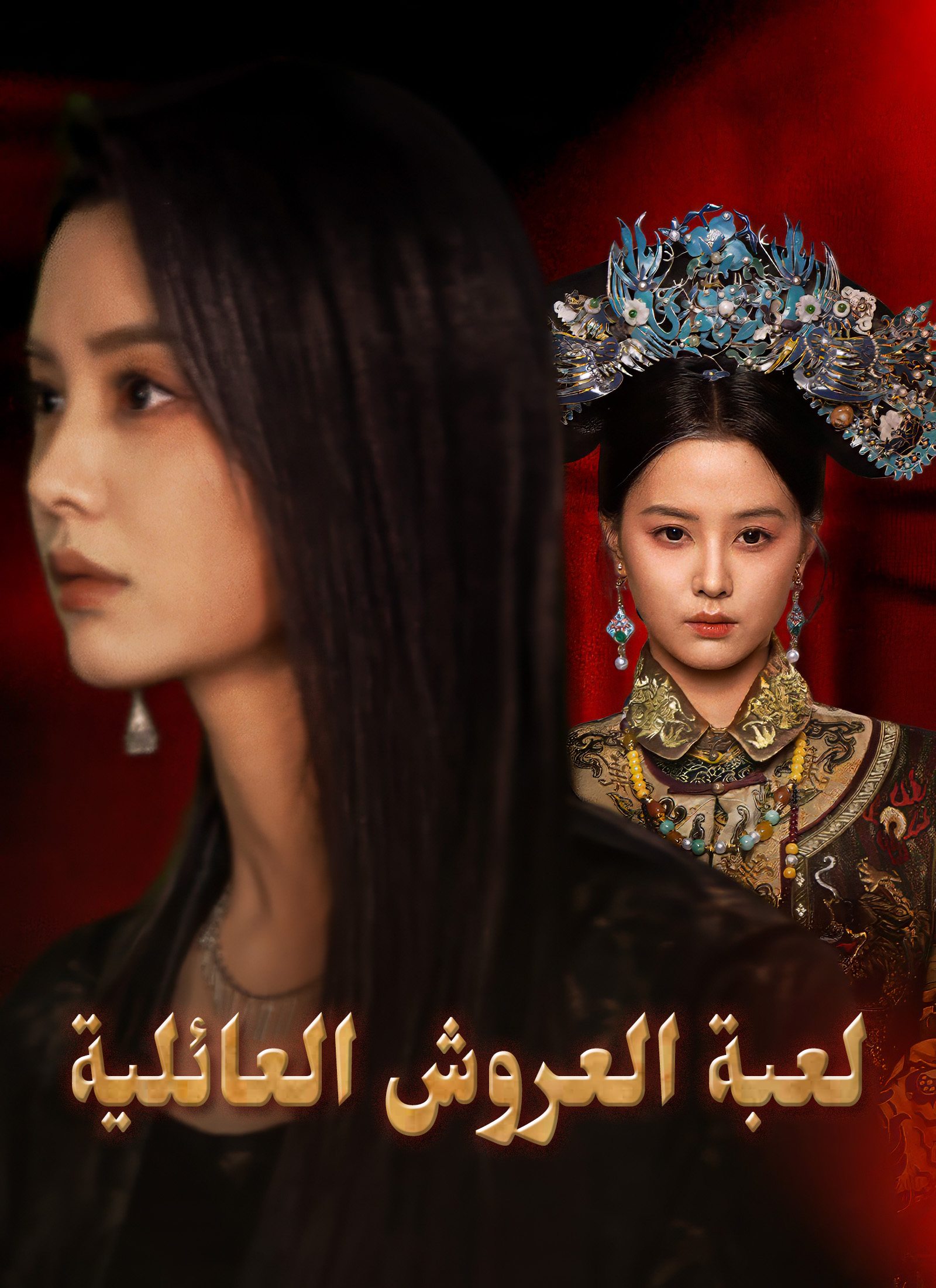 لعبة العروش العائلية