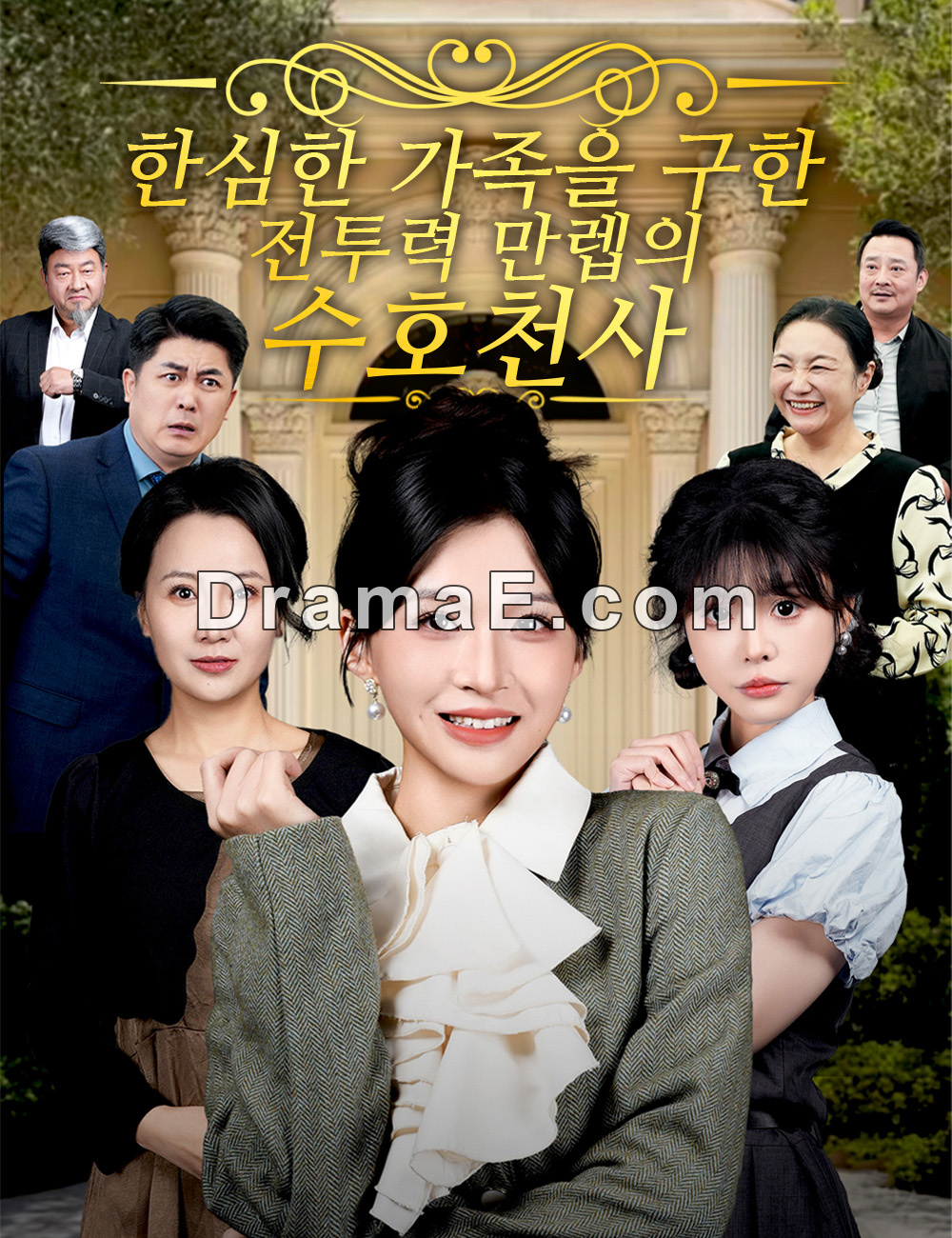 한심한 가족을 구한 전투력 만렙의 수호천사