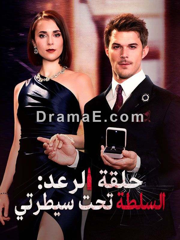 حلقة الرعد: السلطة تحت سيطرتي