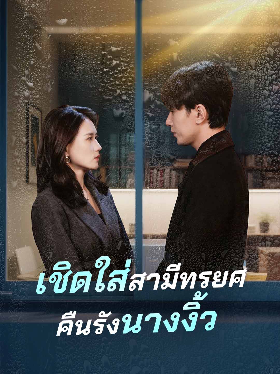 (พากย์) เชิดใส่สามีทรยศคืนรังนางงิ้ว