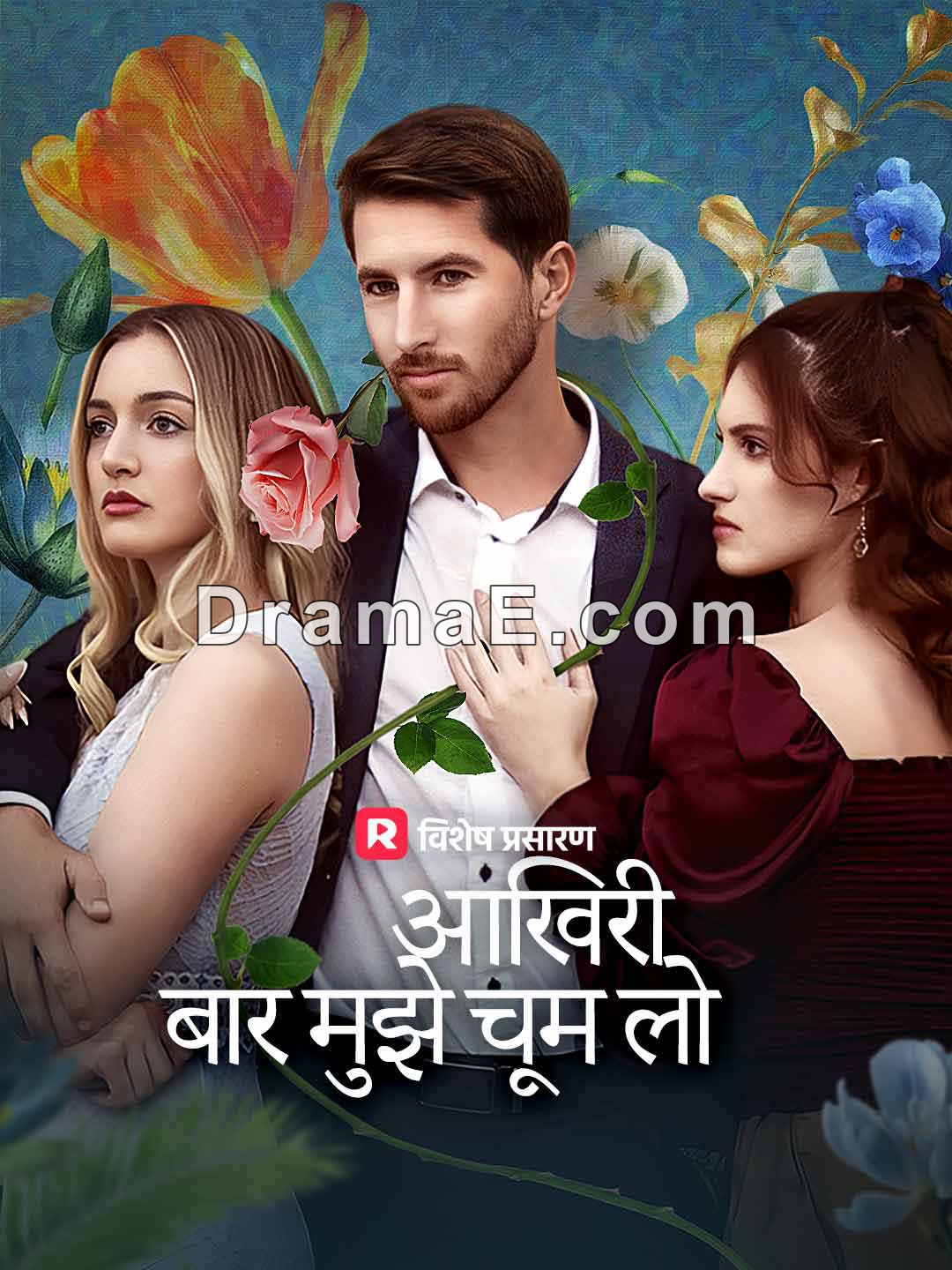 आखिरी बार मुझे चूम लो