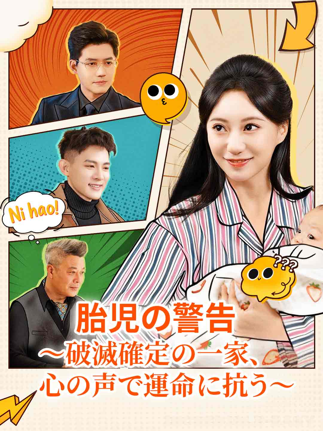 胎児の警告 ～破滅確定の一家、心の声で運命に抗う～