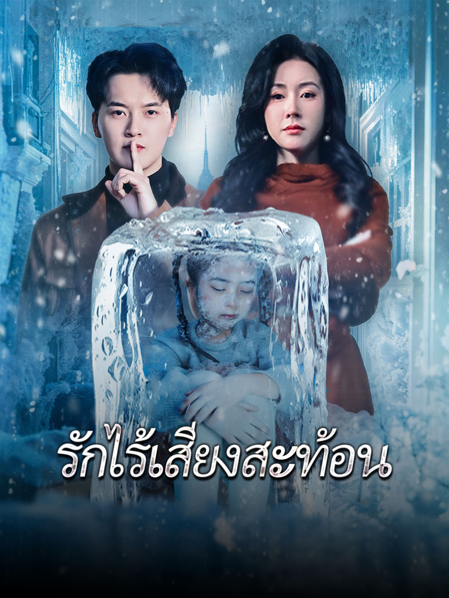 [พากย์เสียง] รักไร้เสียงสะท้อน