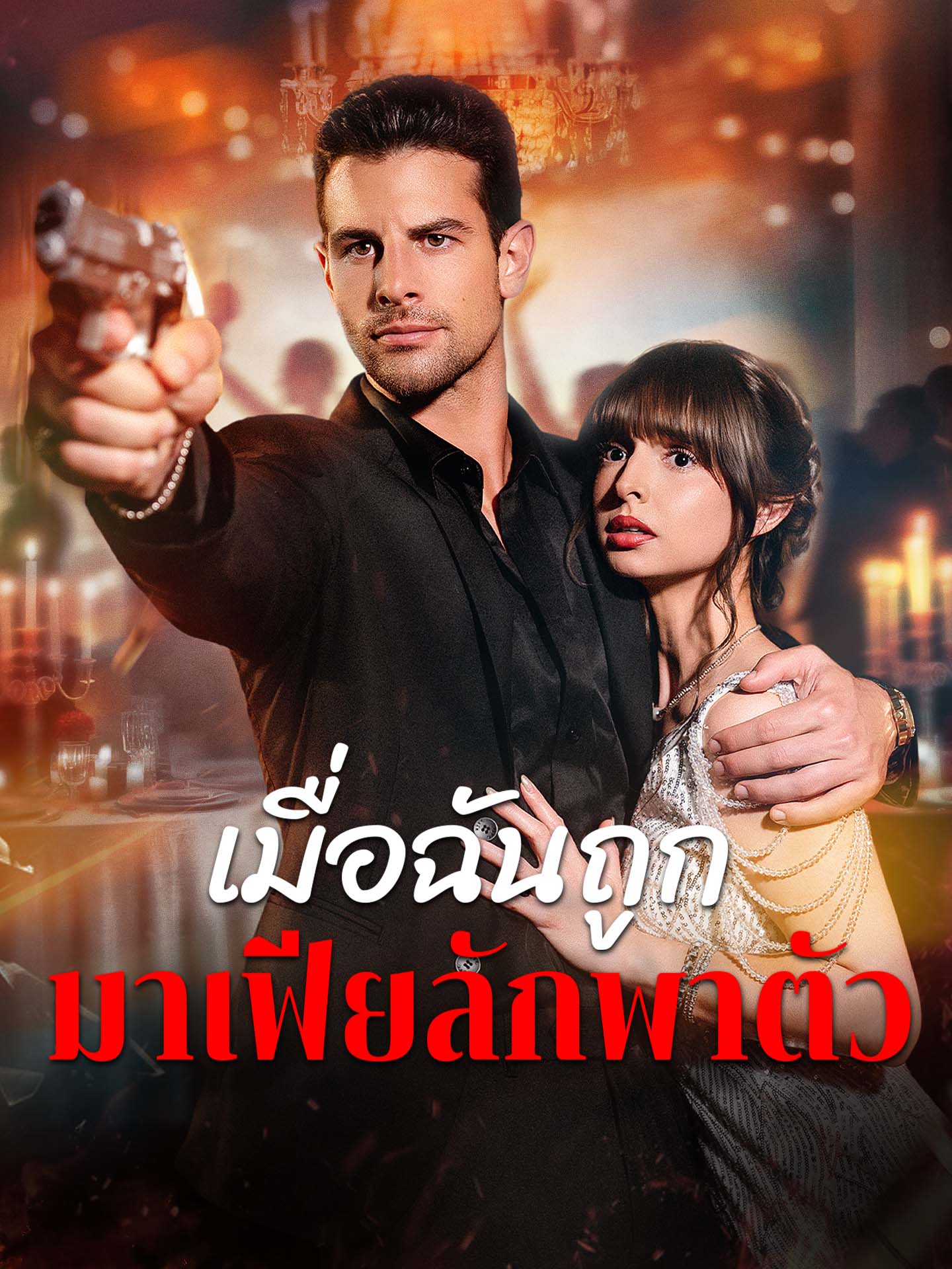 [พากย์เสียง] เมื่อฉันถูกมาเฟียลักพาตัว