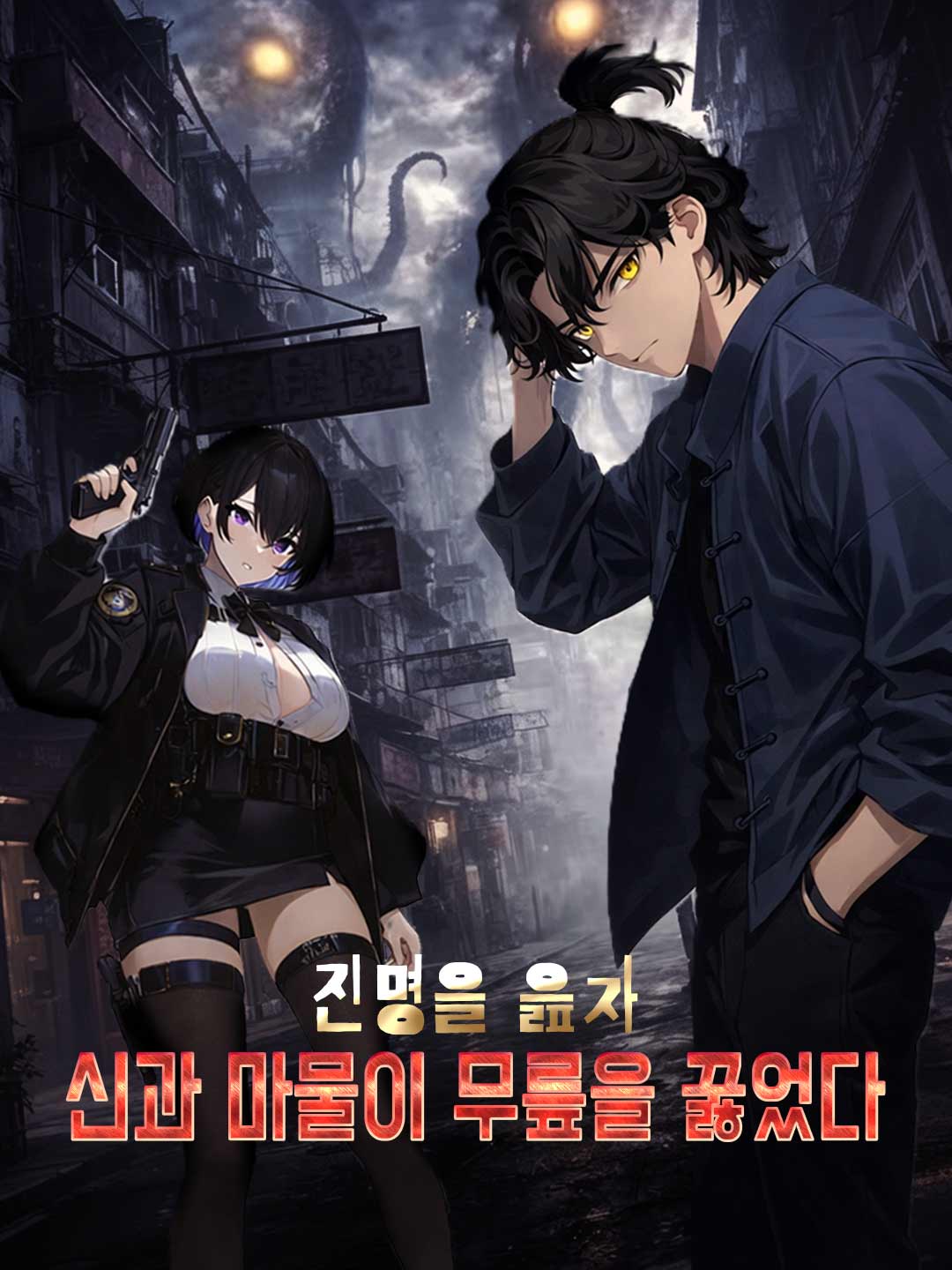 진명을 읊자 신과 마물이 무릎을 꿇었다