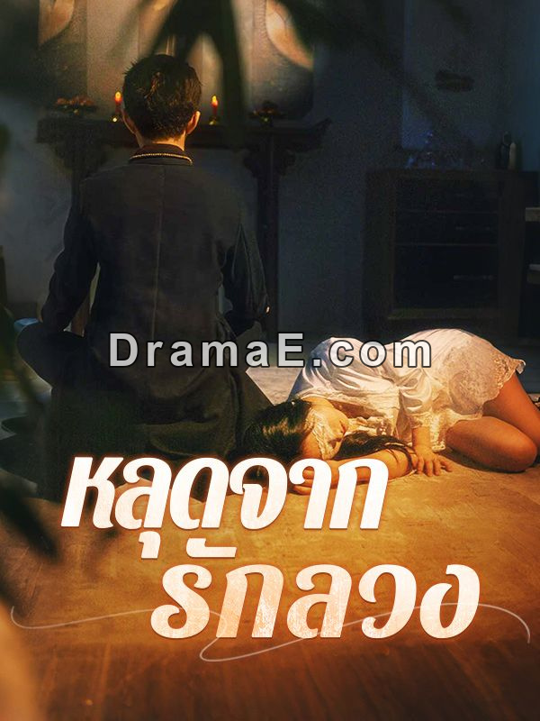 หลุดจากรักลวง(พากย์ไทย)