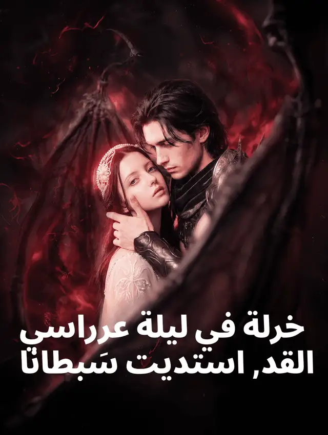 خُنت في ليلة زفافي، فاستدعيتُ شيطانًا