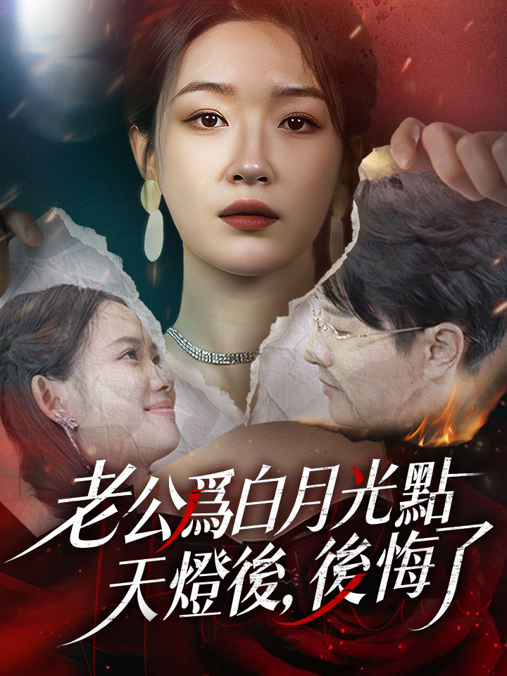 老公爲白月光點天燈後，後悔了