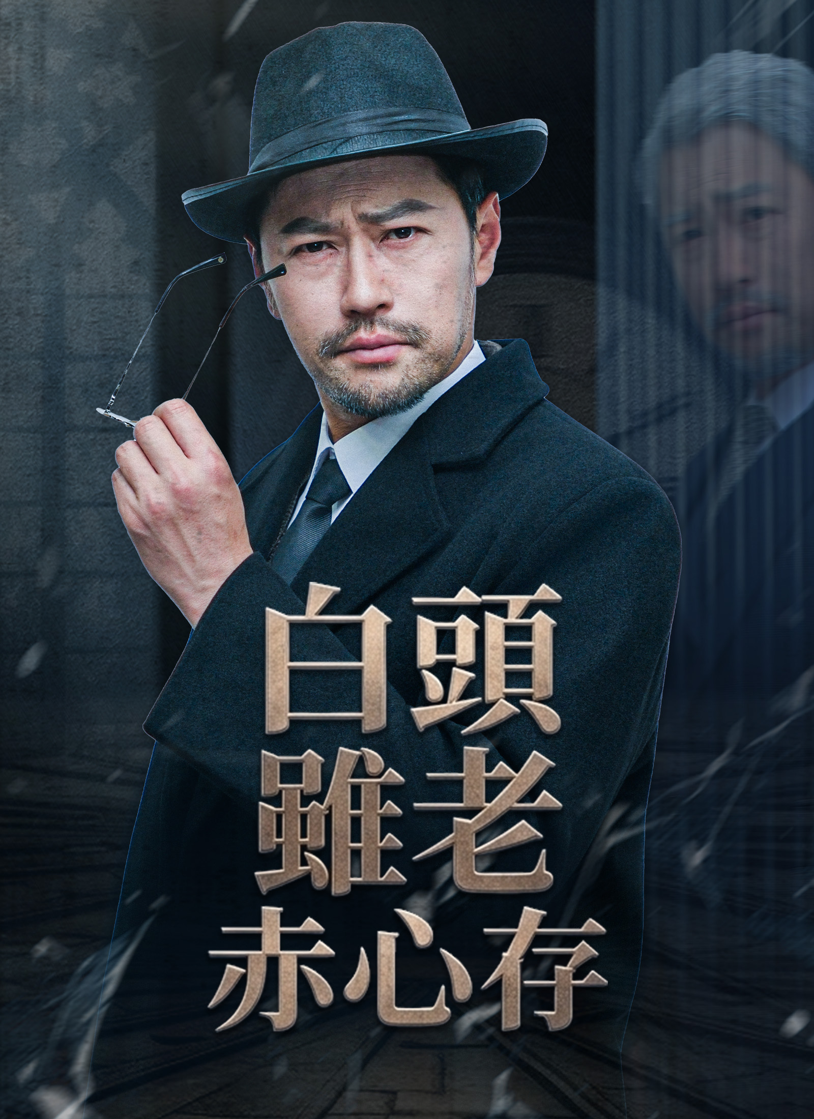 白頭雖老赤心存