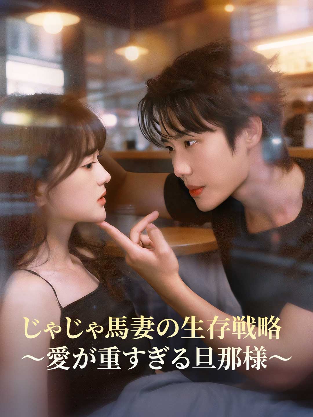 じゃじゃ馬妻の生存戦略 ～愛が重すぎる旦那様～