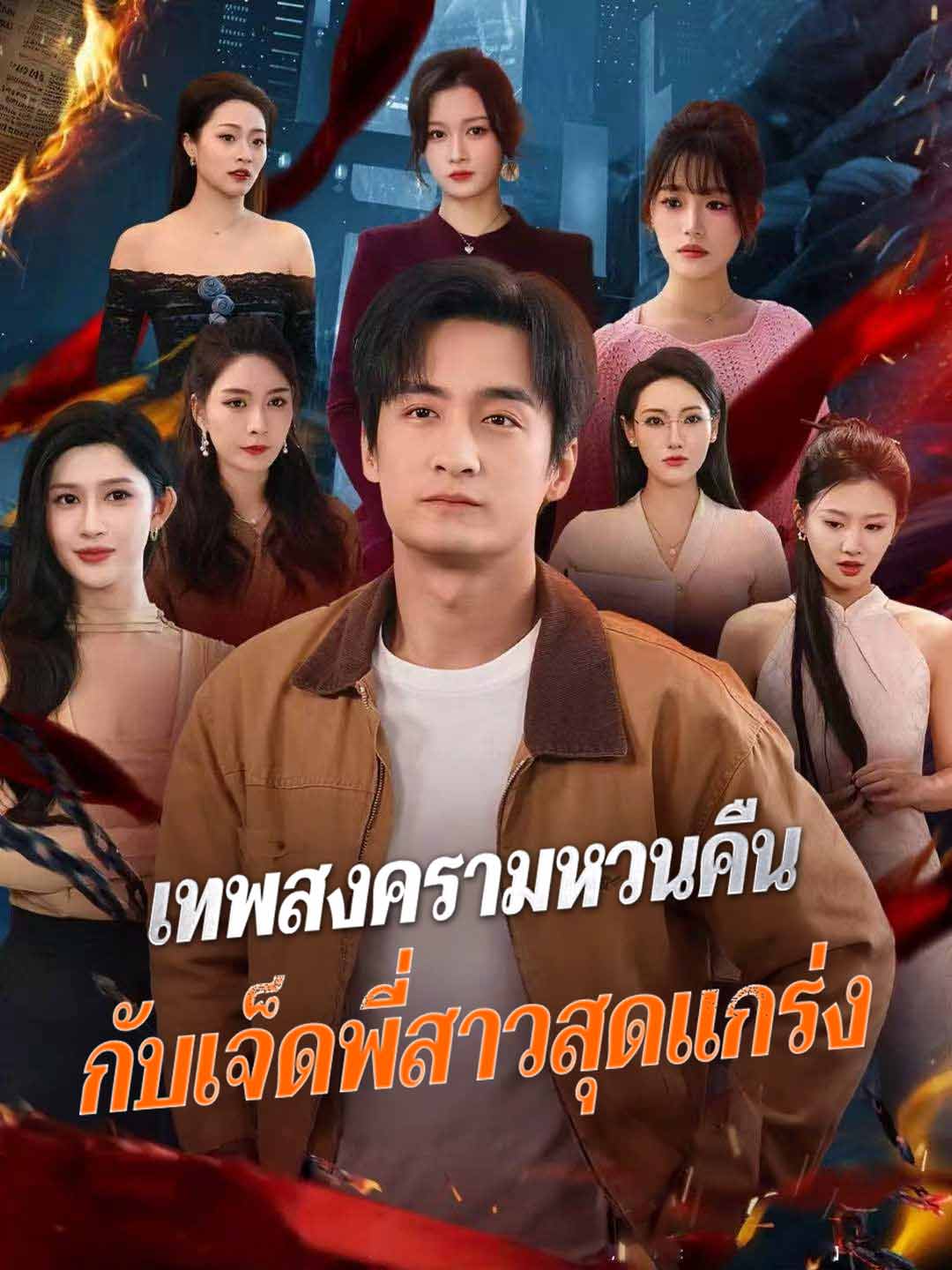 (พากย์) เทพสงครามหวนคืน กับเจ็ดพี่สาวสุดแกร่ง