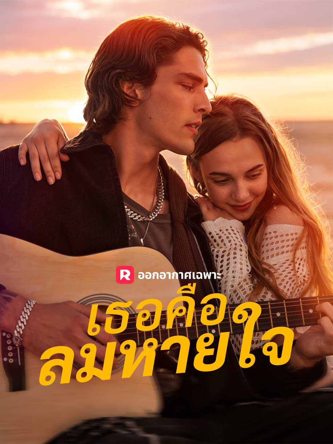 เธอคือลมหายใจ