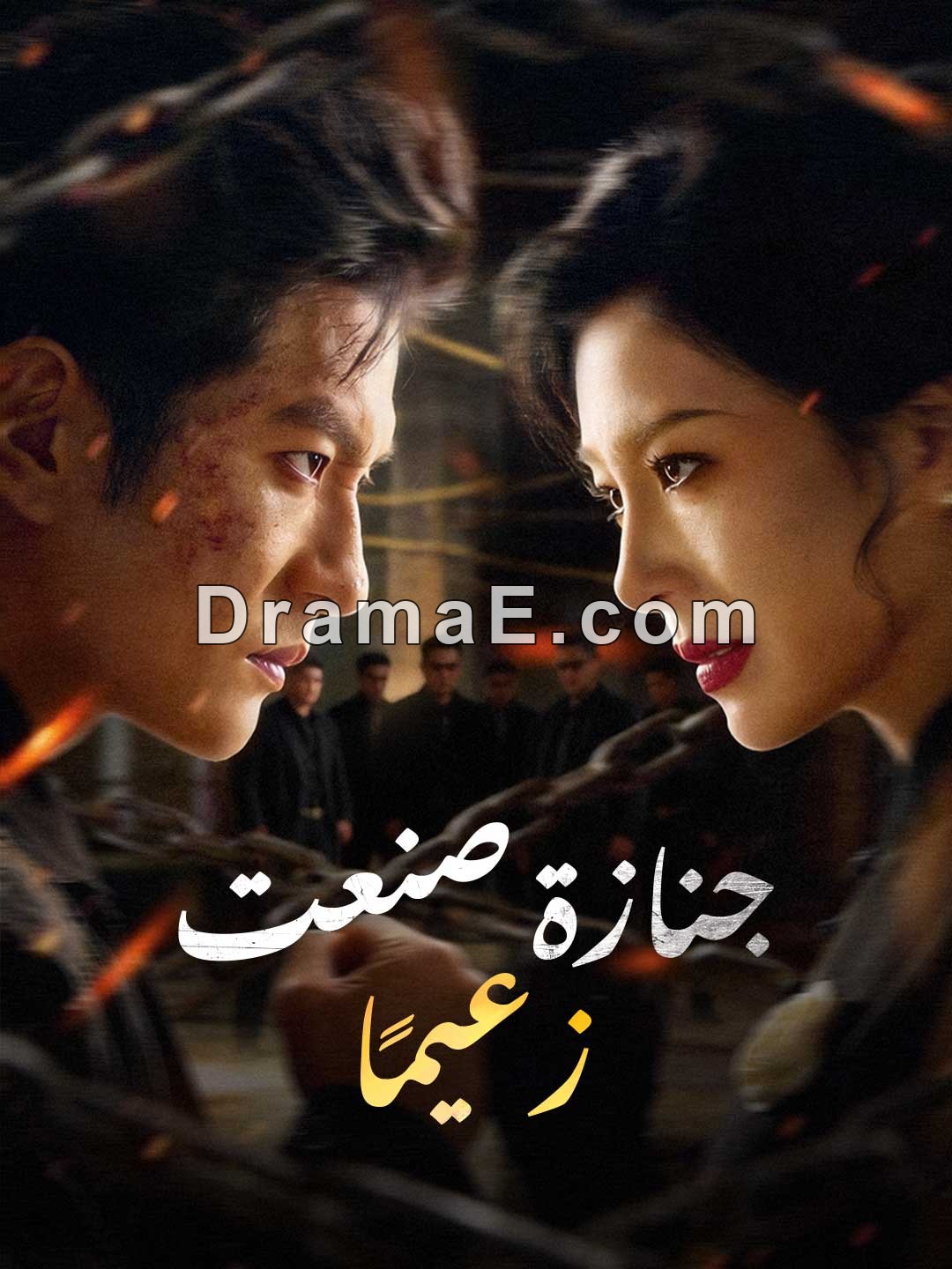 جنازة صنعت زعيمًا [مدبلج]