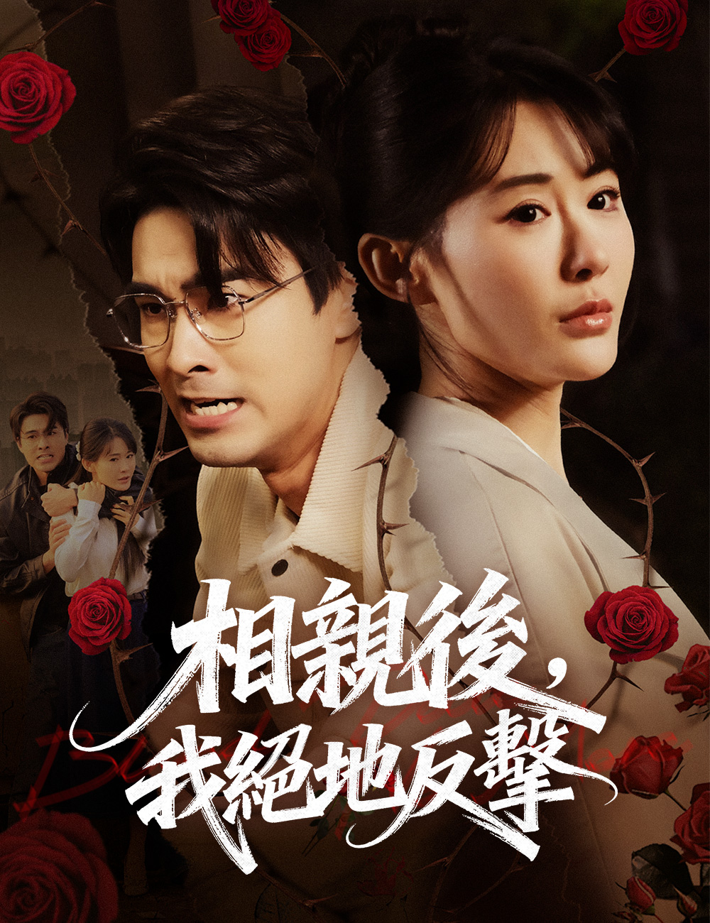 相親後，我絕地反擊