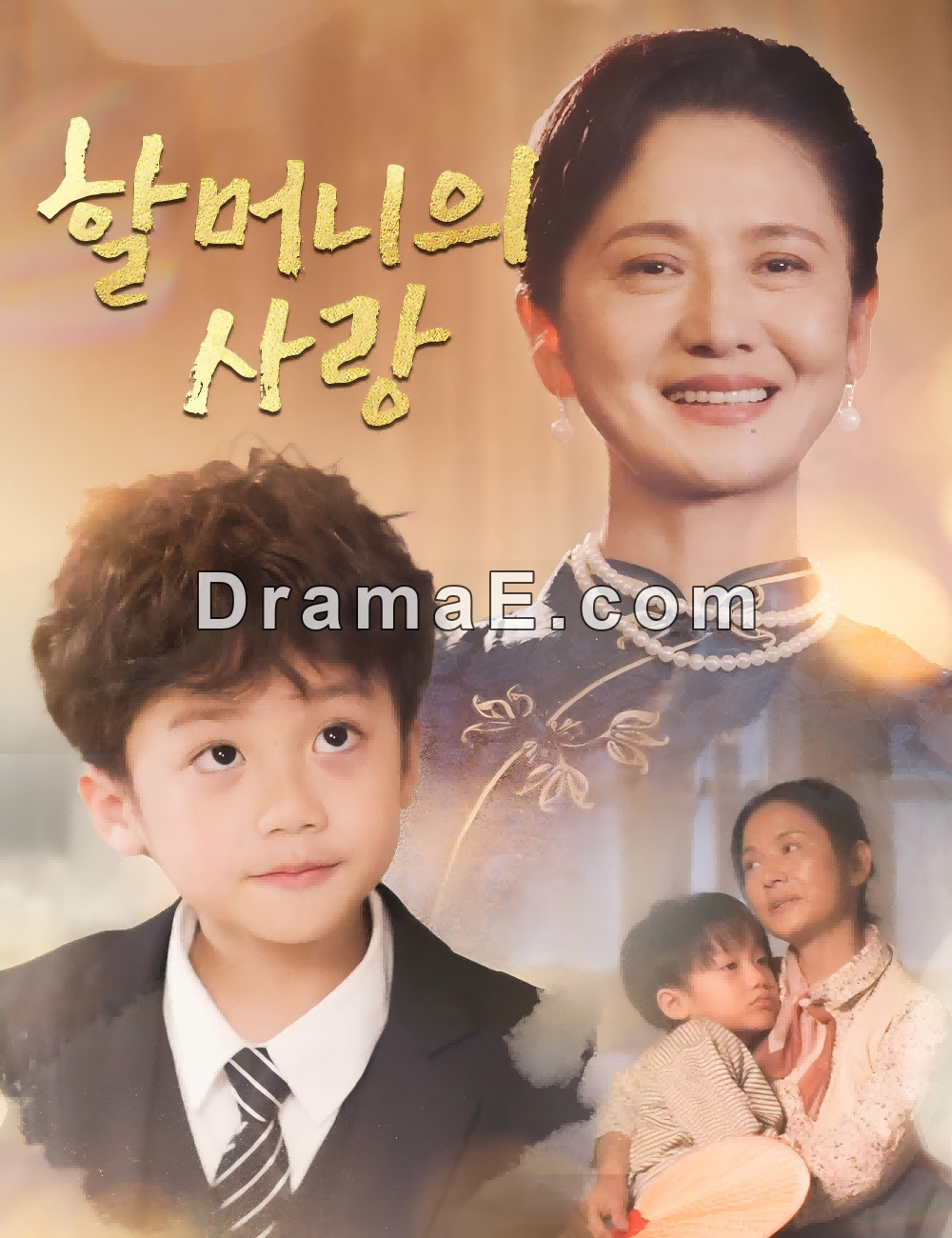 할머니의 사랑（더빙）