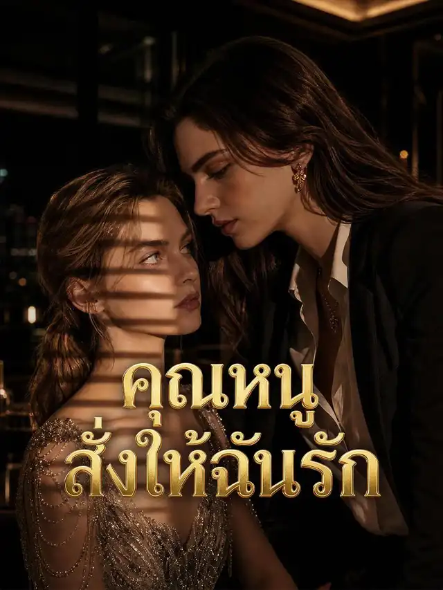 คุณหนูสั่งให้ฉันรัก