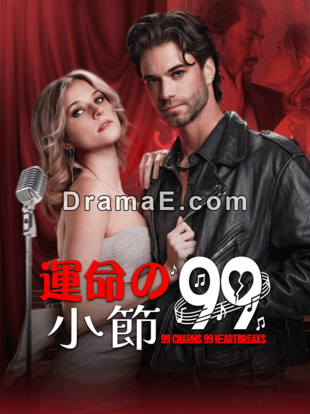 運命の99小節