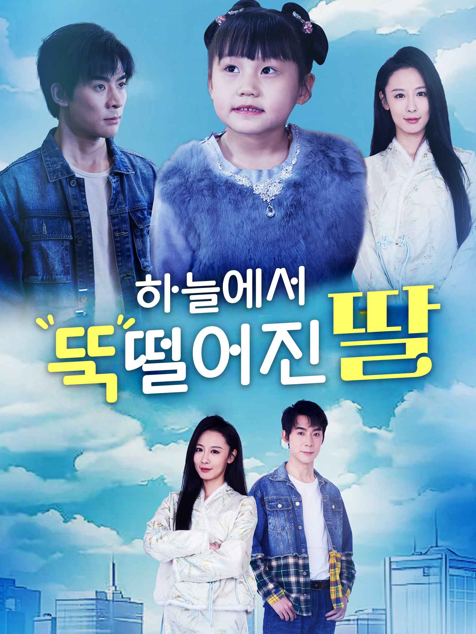 하늘에서 뚝 떨어진 딸