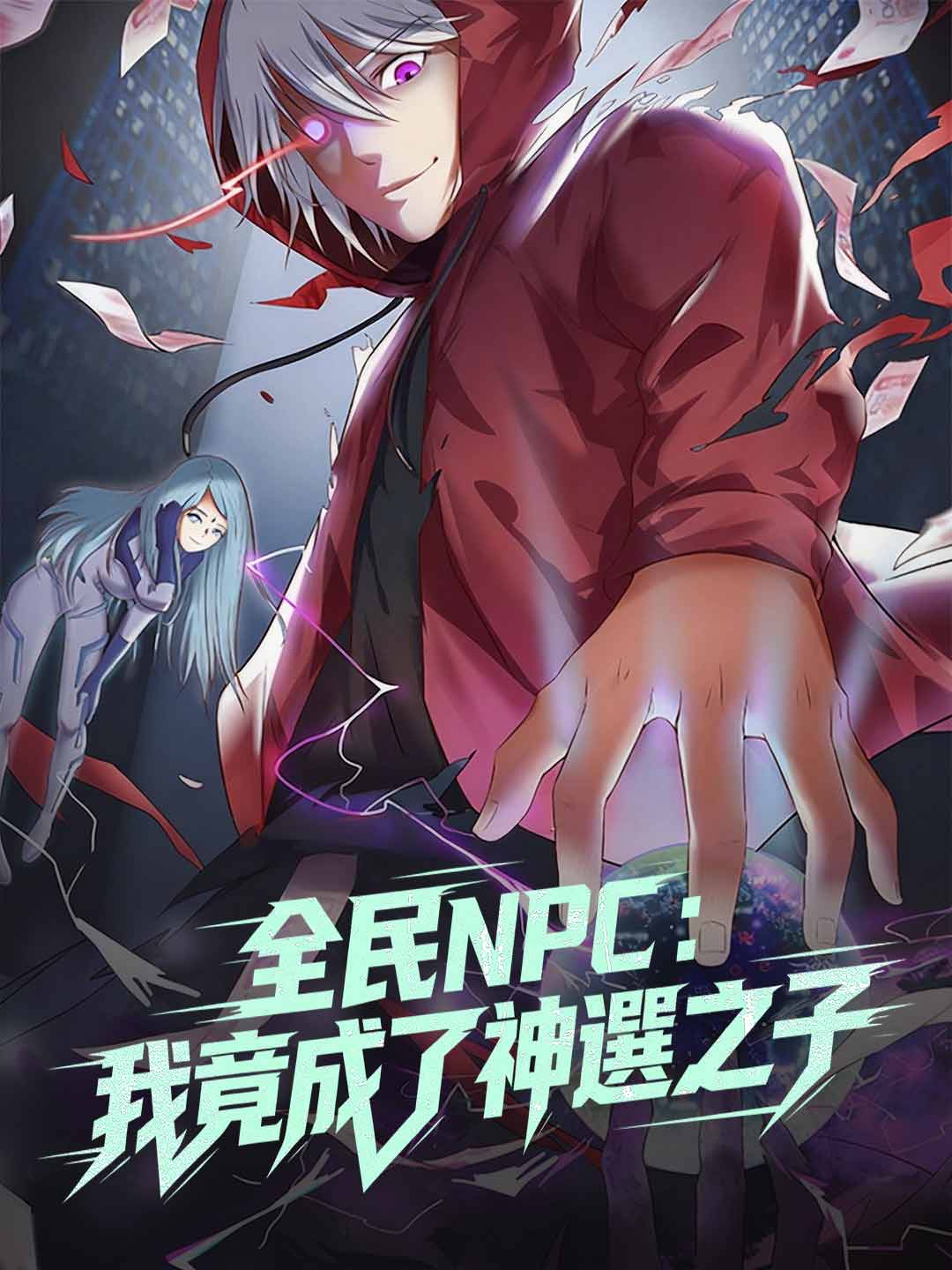 全民NPC：我竟成了神選之子