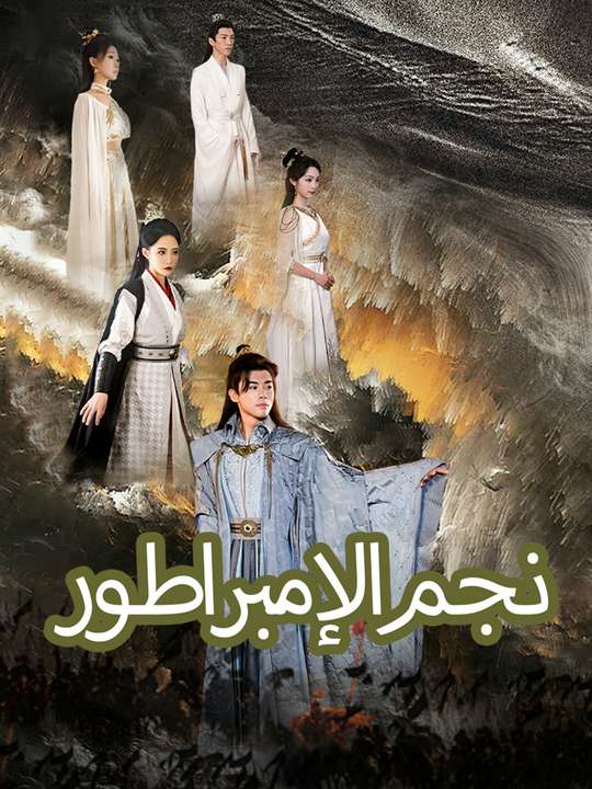 نجم الإمبراطور