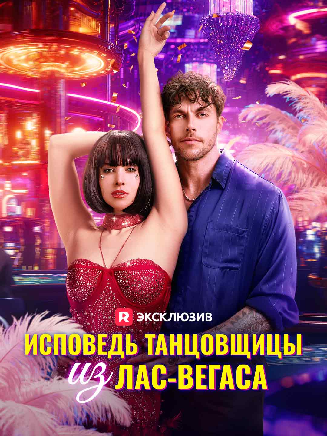 Исповедь танцовщицы из Лас-Вегаса