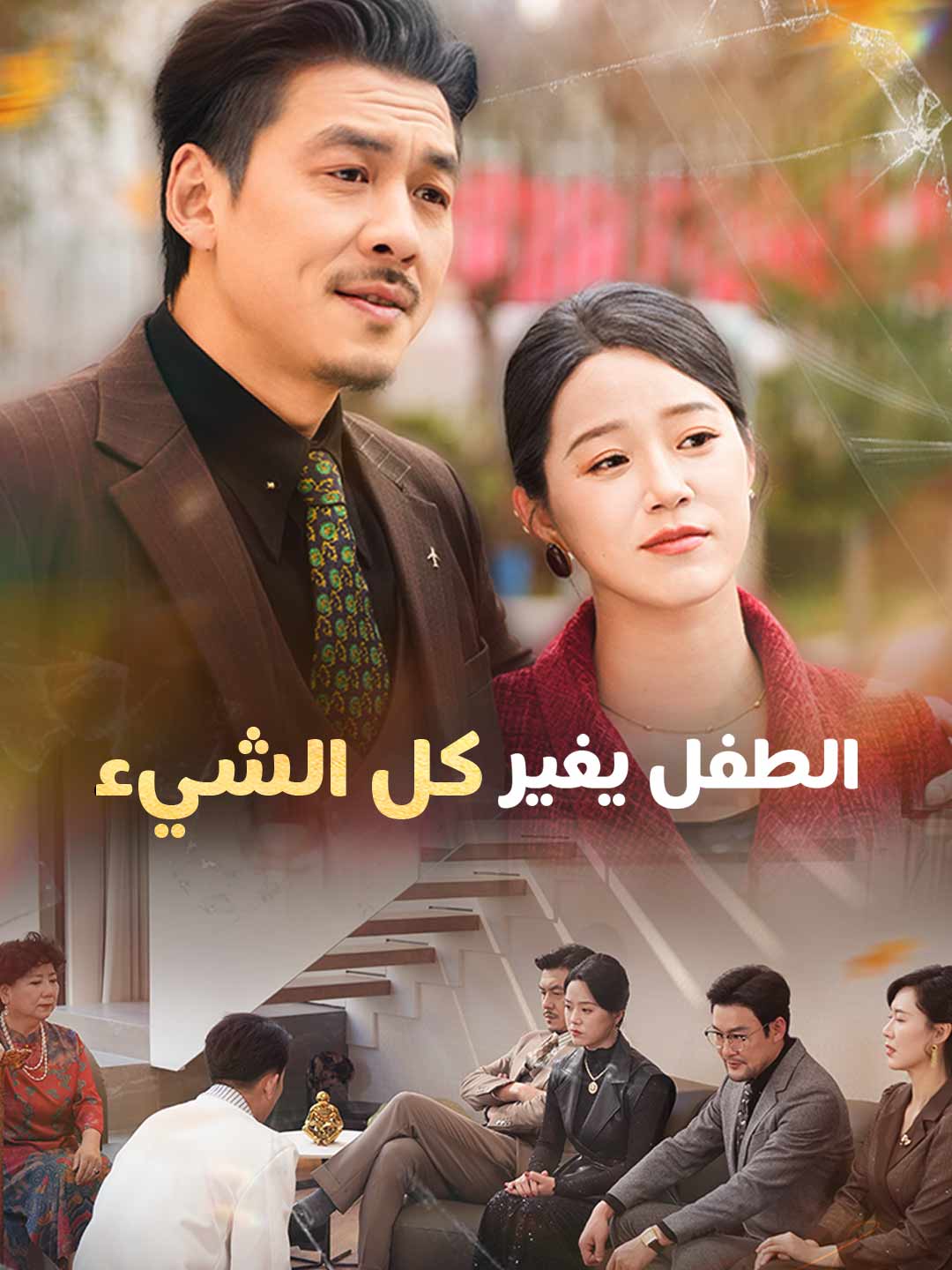 الطفل يغير كل شيء