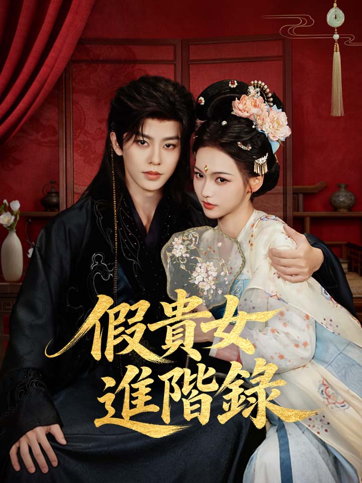假貴女進階錄