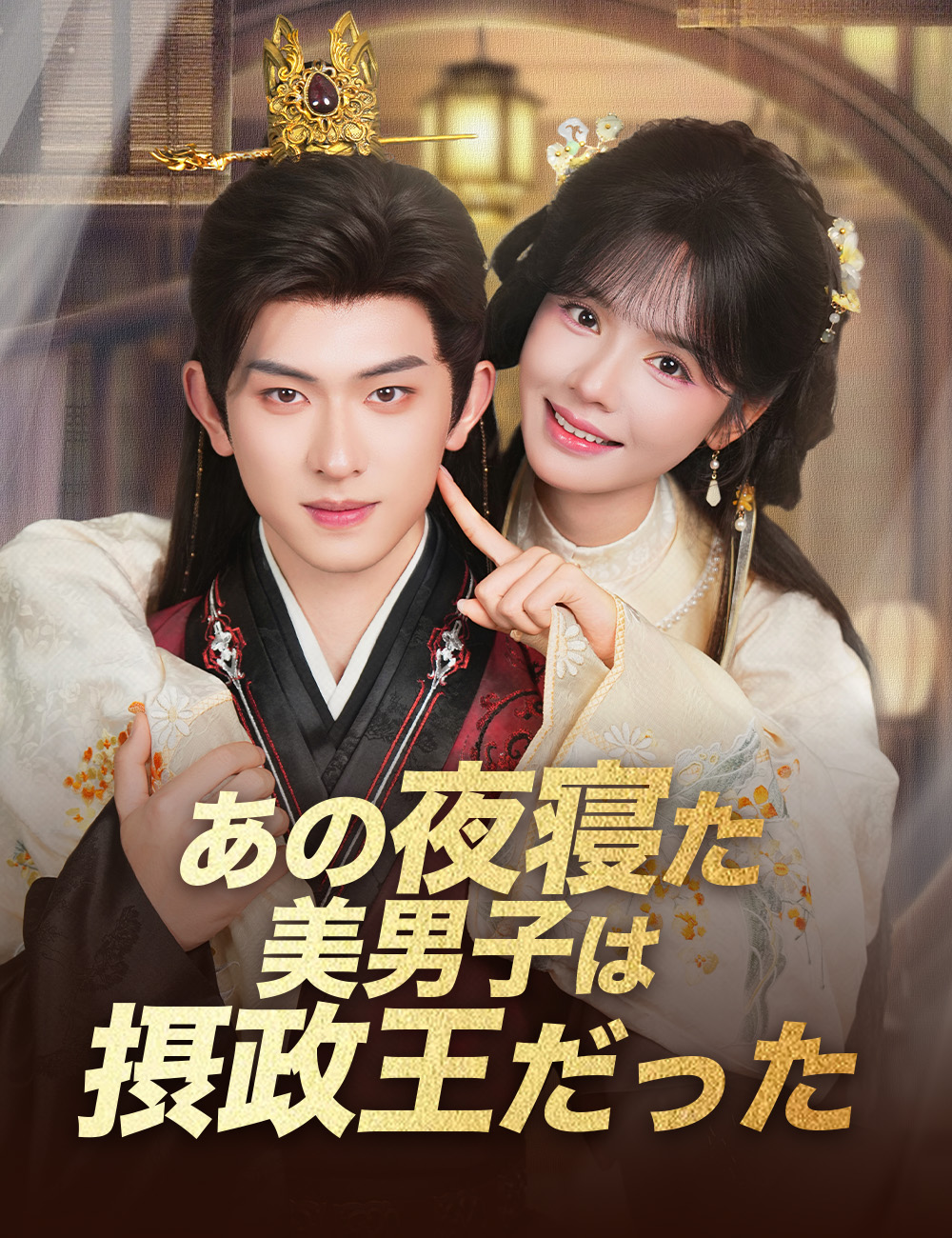 あの夜寝た美男子は摂政王だった⁉