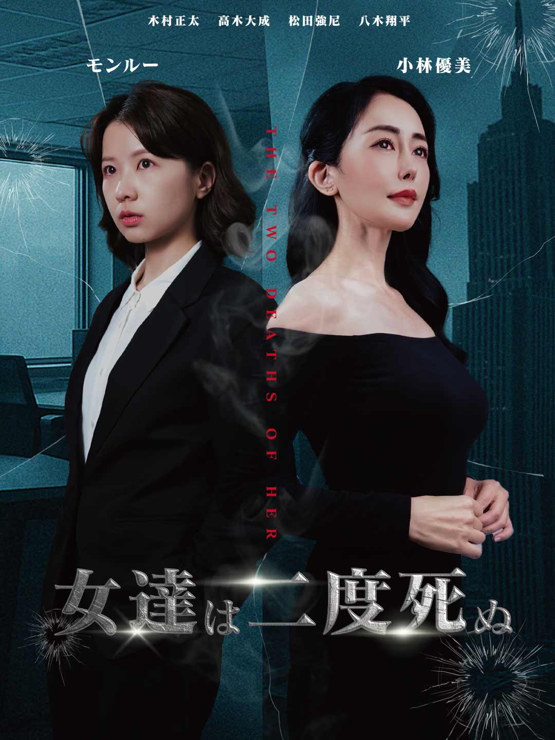 女達は二度死ぬ
