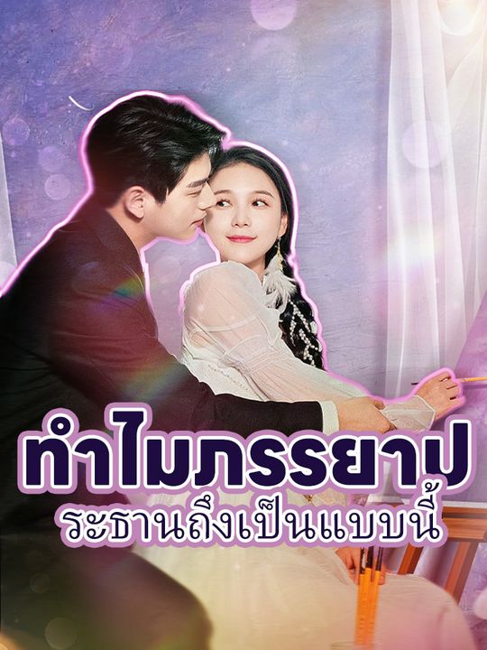 ทำไมภรรยาประธานถึงเป็นแบบนี้