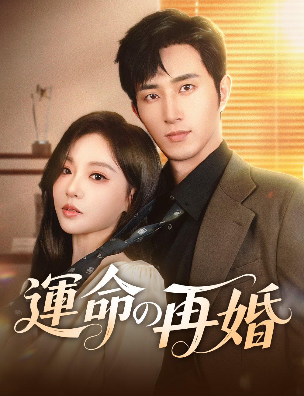 運命の再婚