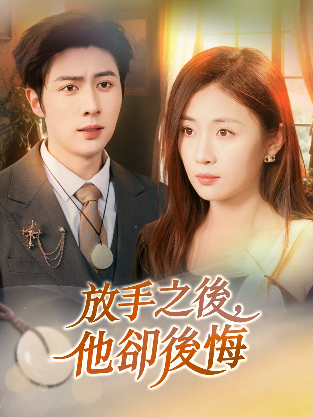 放手之後，他卻後悔