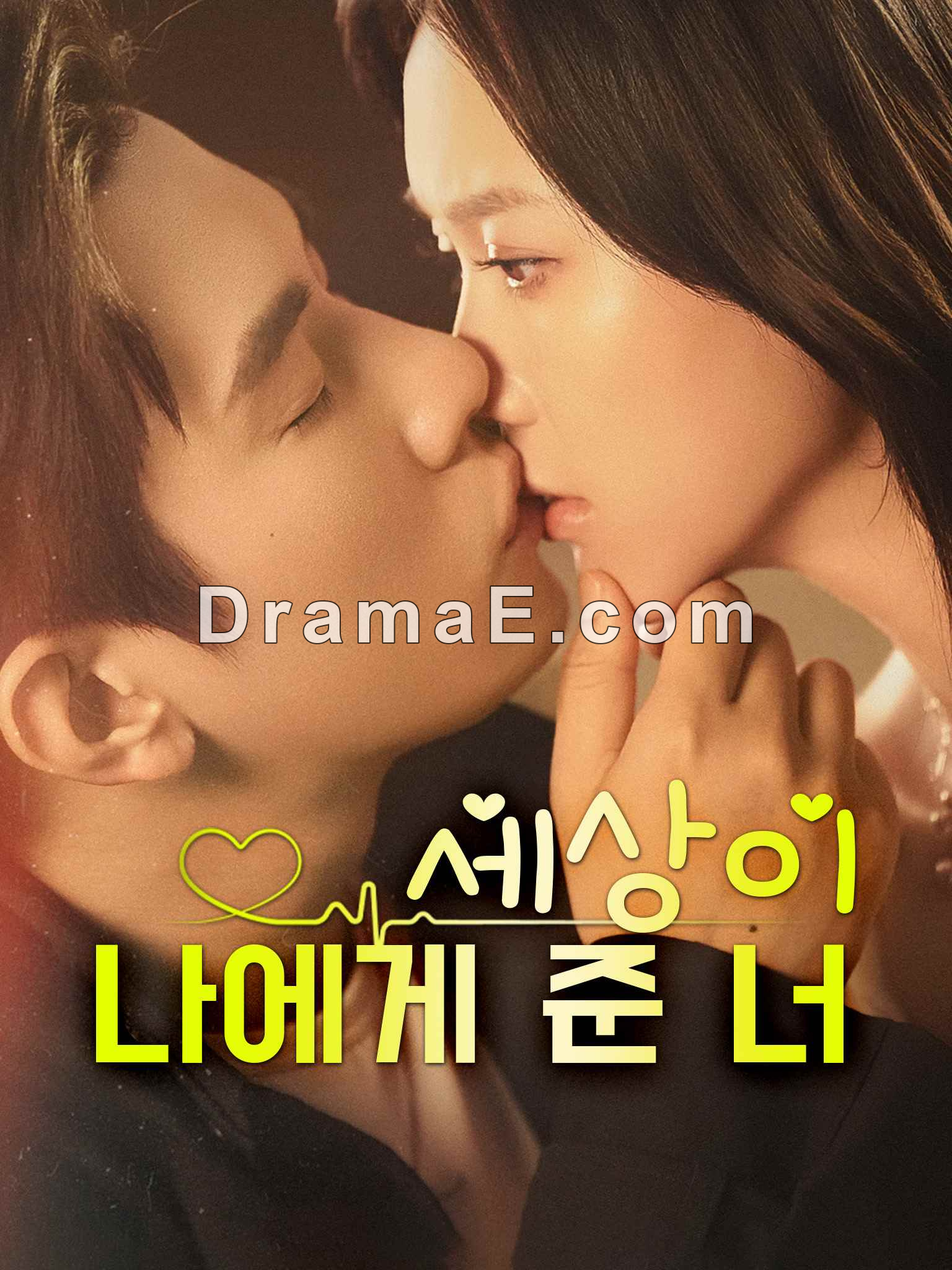 세상이 나에게 준 너