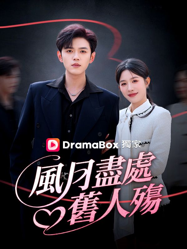 風月盡處舊人殤