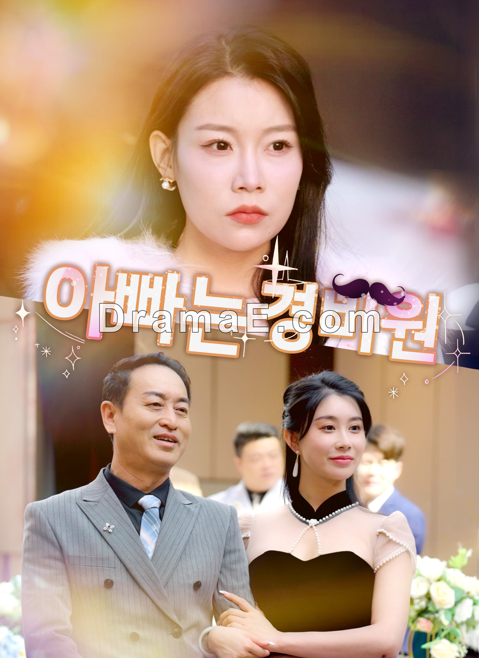 [더빙 버전] 아빠는 경비원