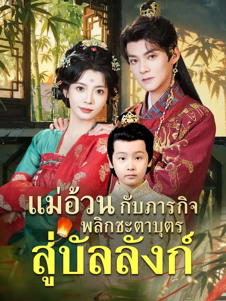 แม่อ้วนกับภารกิจพลิกชะตาบุตรสู่บัลลังก์