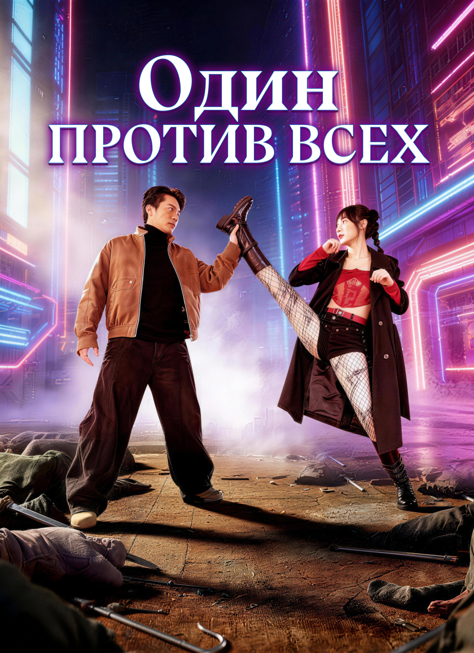 Один против всех